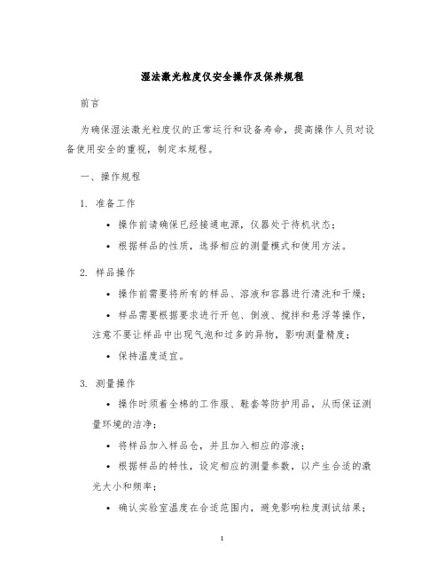 湿法激光粒度仪安全操作及保养规程