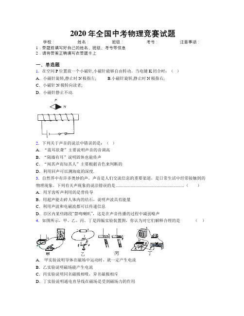 2020年全国中考物理竞赛试题附解析