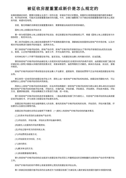 被征收房屋重置成新价是怎么规定的