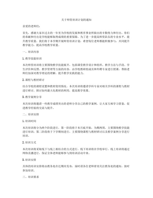 关于师资培训计划的通知