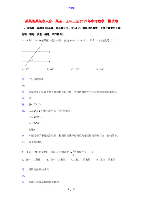 浙江省台州市天台、椒江、玉环三区2013年中考数学一模试卷(解析版) 浙教版