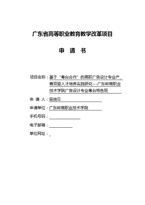 广东省高等职业教育教学改革项目申请书