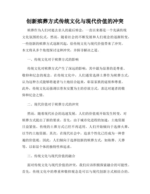 创新殡葬方式传统文化与现代价值的冲突