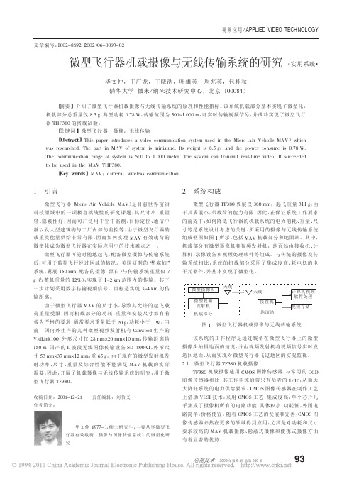 微型飞行器机载摄像与无线传输系统的研究_毕文仲