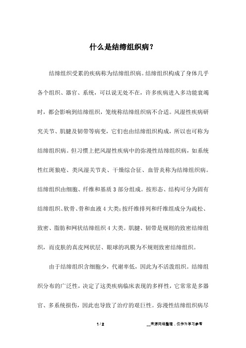 什么是结缔组织病？