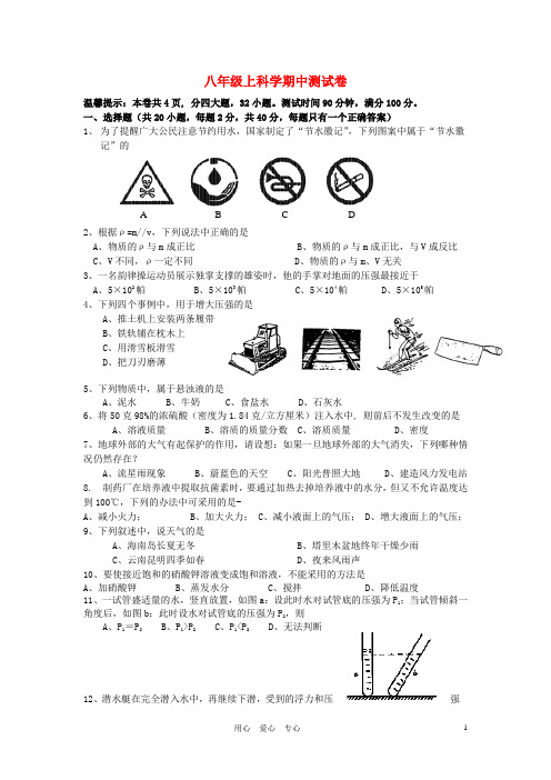 学年八年级科学第一学期期中考试 浙教版