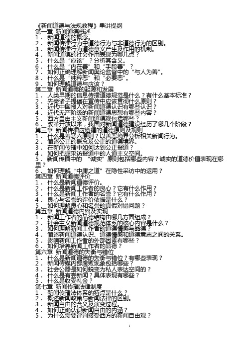 新闻道德与法规教程