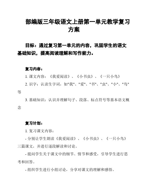 部编版三年级语文上册第一单元教学复习方案