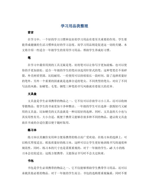 《学习用品我整理》(导学案)2022-2023学年一年级综合实践活动 通用版