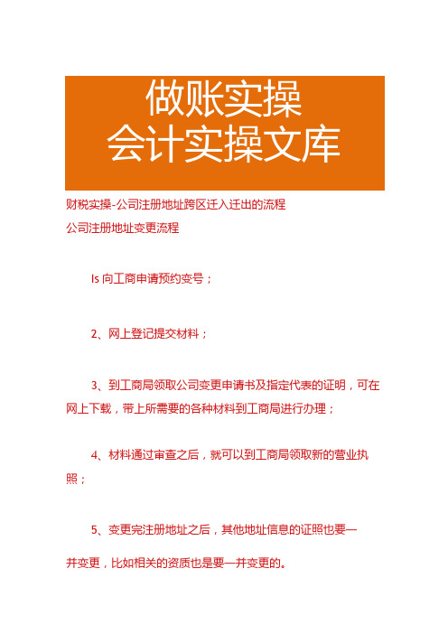 财税实操公司注册地址跨区迁入迁出的流程