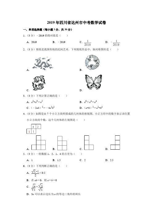 2019四川省达州市中考数学试卷  解析版