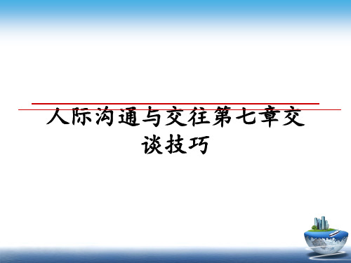 最新人际沟通与交往第七章交谈技巧教学讲义PPT