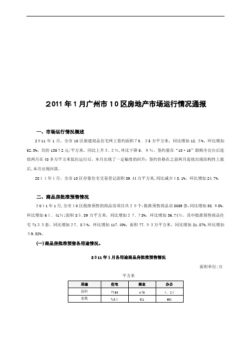 广州市某区房地产市场运行情况通报