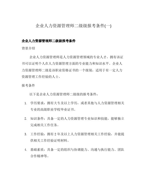 企业人力资源管理师二级级报考条件(一)