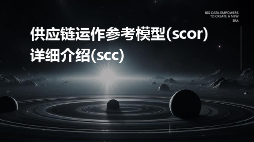 供应链运作参考模型(scor)详细介绍(scc)