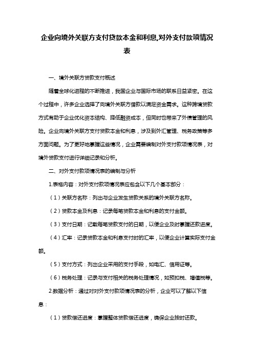 企业向境外关联方支付贷款本金和利息,对外支付款项情况表