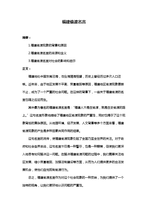 福建偷渡名言