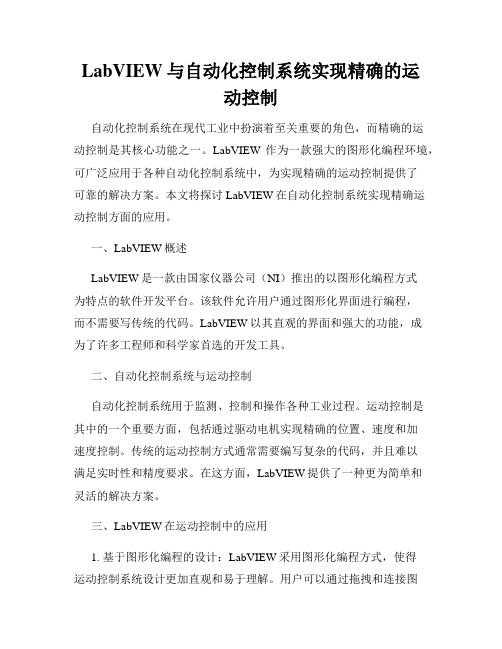 LabVIEW与自动化控制系统实现精确的运动控制