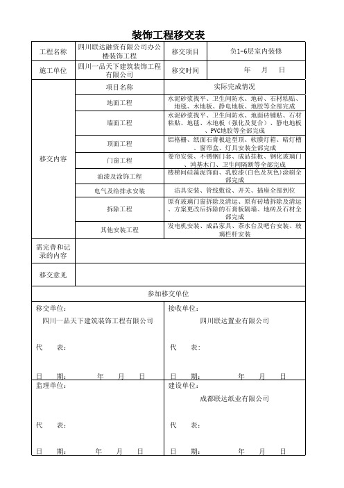 装修工程移交表