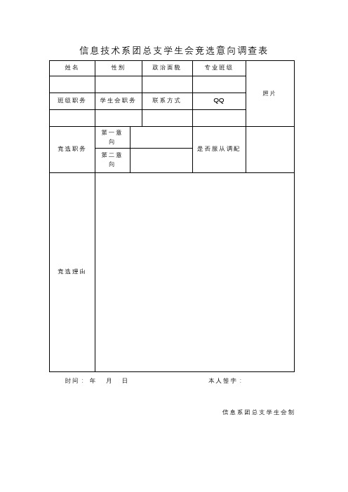 学生会职位竞选意向调查表 