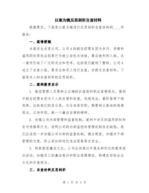 以案为镜反思剖析自查材料