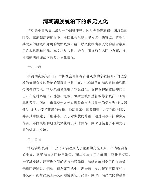 清朝满族统治下的多元文化