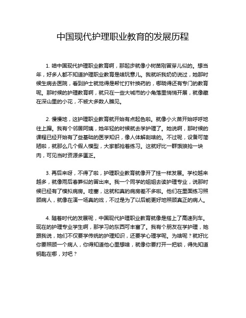 中国现代护理职业教育的发展历程