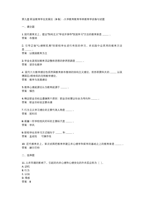 第九章 职业教育学生发展论(B卷)-大学教育教育学类教育学试卷与试题