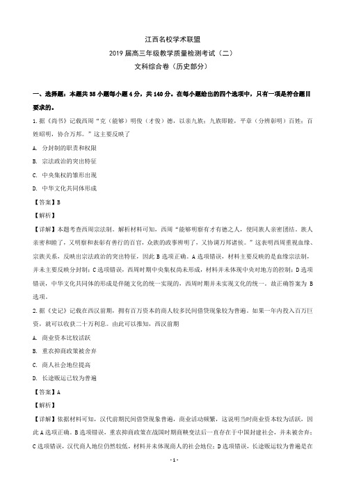 2019届江西省名校学术联盟高三上学期教学质量检测考试(二)(12月联考)文科综合(历史部分)(解析版)