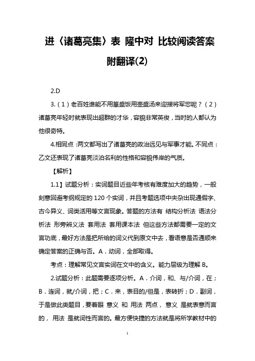 进〈诸葛亮集〉表 隆中对 比较阅读答案附翻译(2)