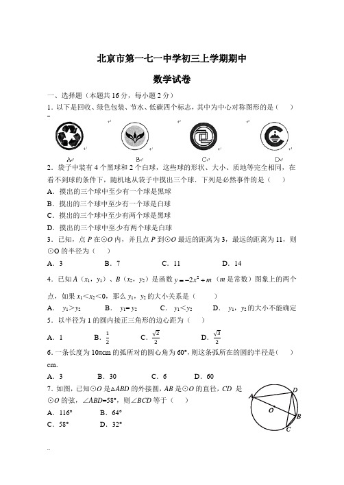 2017年171中学初三上学期期中数学考试题