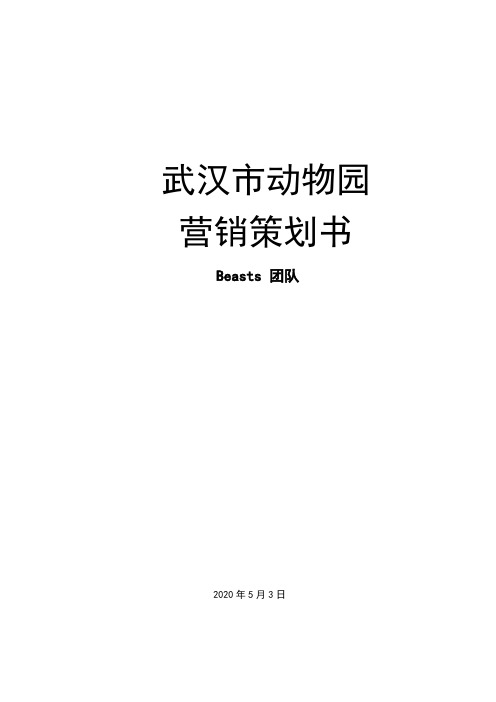 武汉市动物园营销策划书