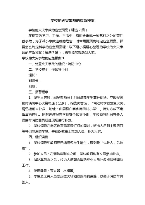 学校的火灾事故的应急预案（精选7篇）