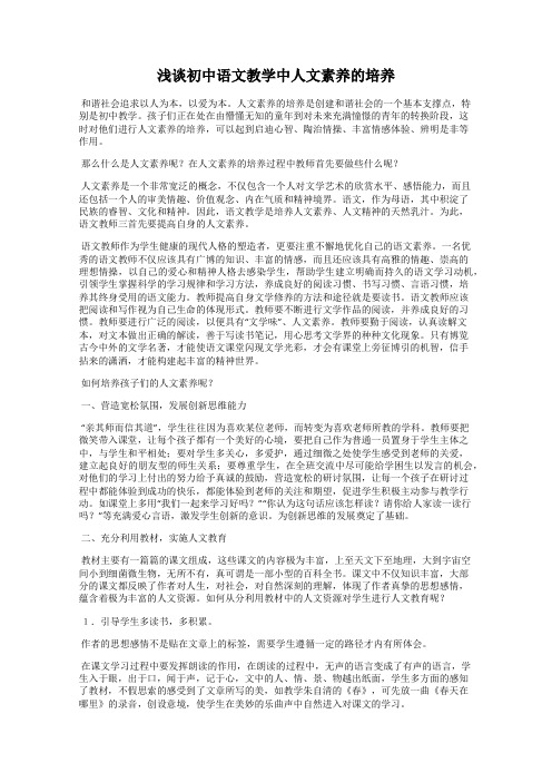 浅谈初中语文教学中人文素养的培养