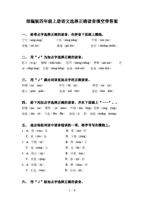 部编版四年级上册语文选择正确读音填空带答案