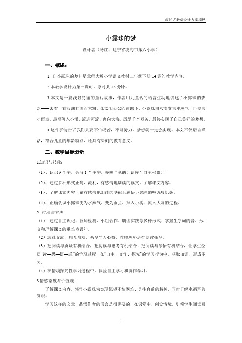 《小露珠的梦》叙述式教学设计方案