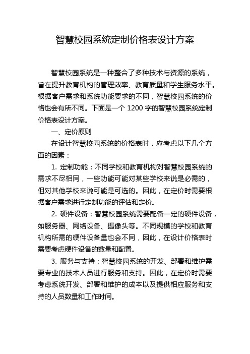 智慧校园系统定制价格表设计方案