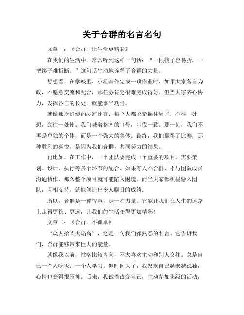 关于合群的名言名句