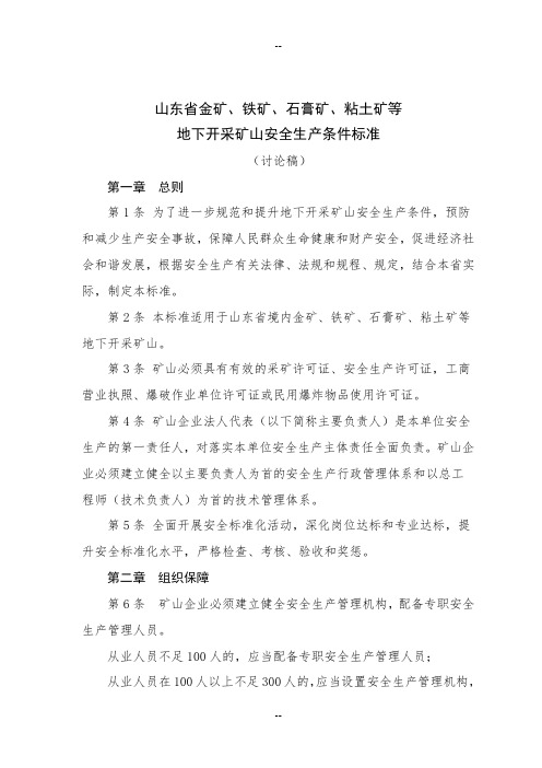 山东省金矿、铁矿、石膏矿、粘土矿地下开采矿山安全生产条件标准(讨论稿)