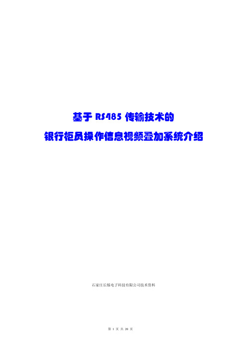 基于RS485传输技术的银行柜员操作信息视频叠加系统介绍