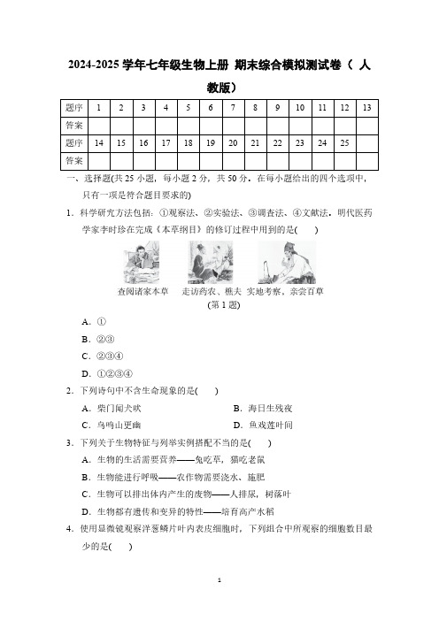 2024-2025学年七年级生物上册第一学期 期末综合模拟测试卷( 人教版)