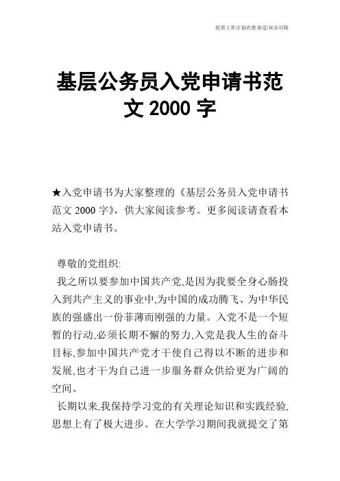 【申请书】基层公务员入党申请书范文2000字