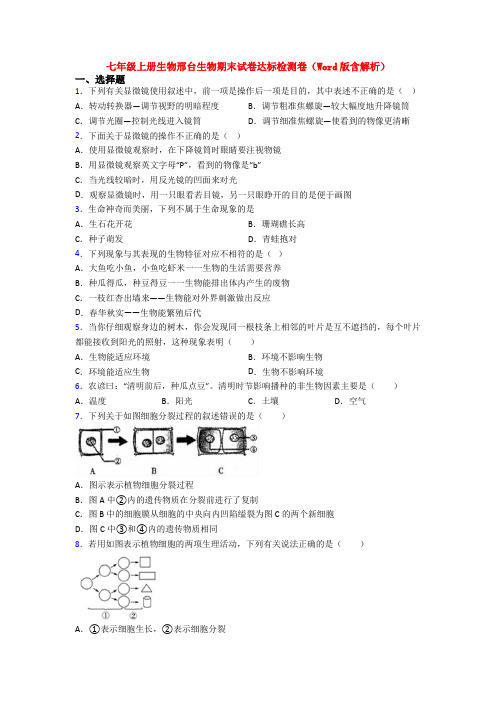 七年级上册生物邢台生物期末试卷达标检测卷(Word版含解析)