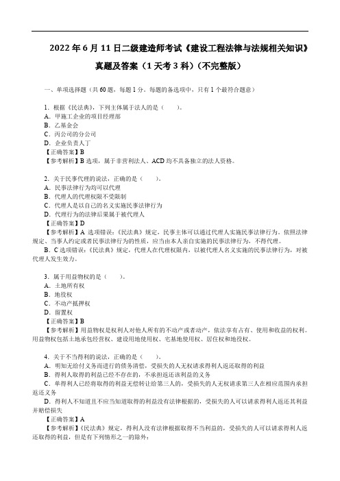 2022年6月11日二级建造师考试《建设工程法律与法规相关知识》真题及答案(1天考3科)(不完整版)