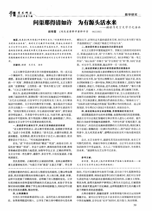 问渠那得清如许 为有源头活水来——诵读乃文言文学习之活水