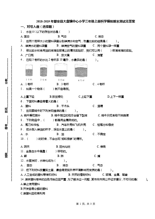 2018-2019年磐安县大盘镇中心小学三年级上册科学模拟期末测试无答案