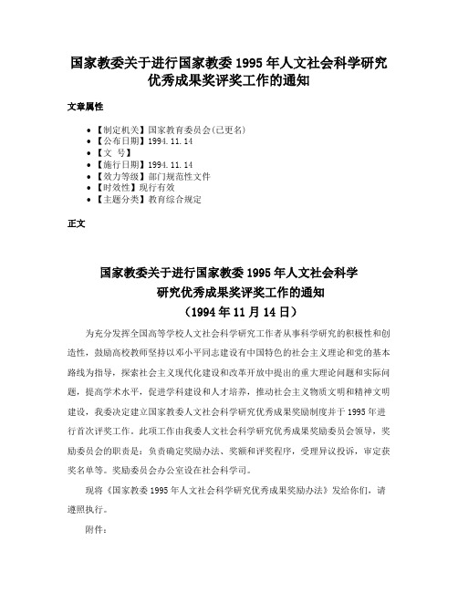 国家教委关于进行国家教委1995年人文社会科学研究优秀成果奖评奖工作的通知