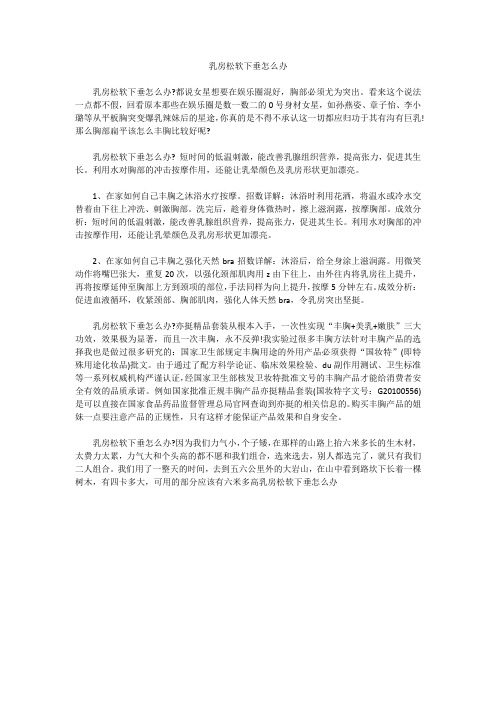 乳房松软下垂怎么办