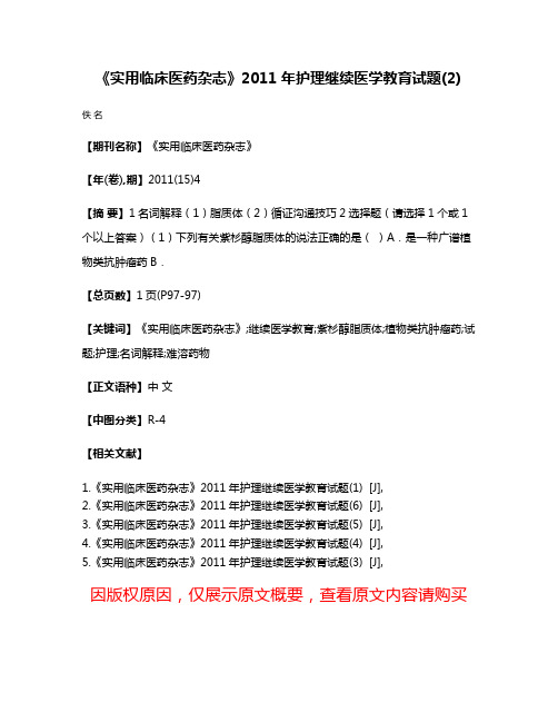 《实用临床医药杂志》2011年护理继续医学教育试题(2)