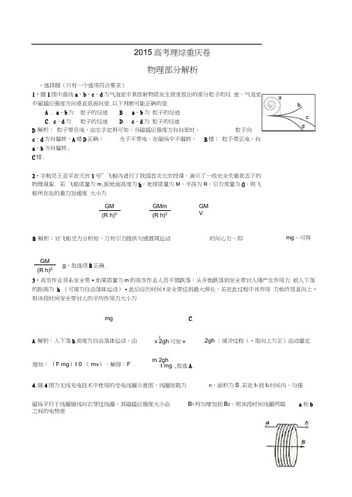 2015高考重庆卷理综物理部分解析